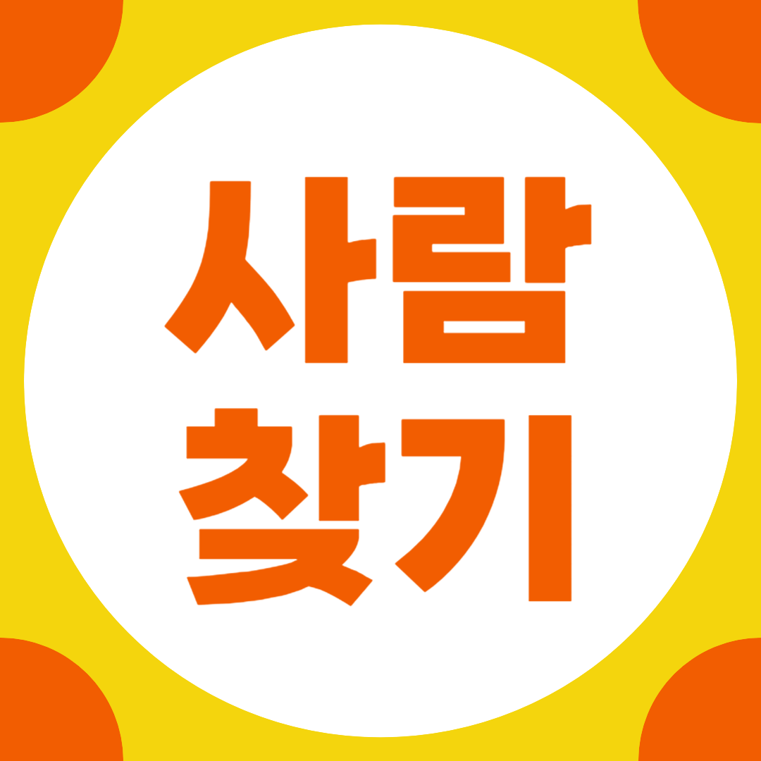 사람찾기